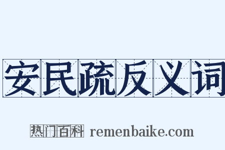 安民疏反义词是什么意思的图片